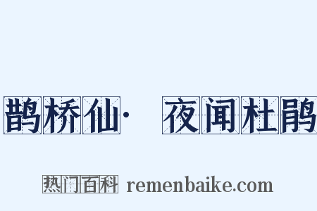 鹊桥仙·夜闻杜鹃是什么意思的图片